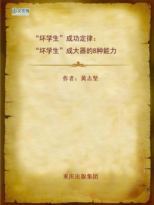 cover image of “坏学生”成功定律：“坏学生”成大器的8种能力 (Bad Boy's Law of Success)
